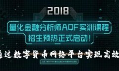 如何通过数字货币网络平台实现高效盈利？