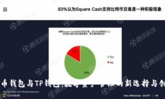 货币钱包与TP钱包：数字资产管理的新选择与创新
