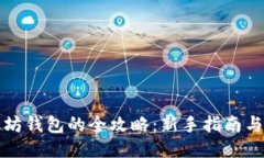 获取以太坊钱包的全攻略：新手指南与安全技巧