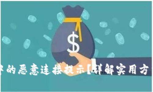 如何关闭TP钱包中的恶意连接提示？详解实用方法与安全注意事项