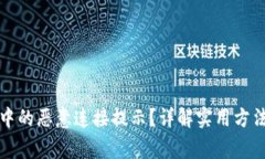 如何关闭TP钱包中的恶意连接提示？详解实用方法