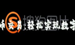 探索TP钱包中的代币交易：轻松实现数字资产管理