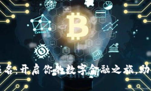 福田数字货币报名：开启你的数字金融之旅，助力未来财富管理