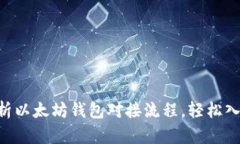 ziaoti全面解析以太坊钱包对接流程，轻松入门区