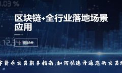 数字货币交易新手指南：如何快速开通您的交易