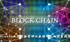 Ubuntu上创建和管理以太坊钱包的完整指南