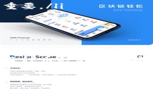 tiaotiaotp钱包转账手续费：揭秘如何降低手续费和选择最佳币种/tiaotiao
tp钱包, 转账, 手续费, 加密货币/guanjianci

引言
在加密货币的世界中，手续费是每个用户必须面对的课题。随着交易频率的增加，如何选择合适的币种来支付手续费，以降低成本，成为了广大用户关心的问题。尤其是在使用tp钱包进行转账时，若能合理利用手续费相关知识，不仅可以节省开支，还能提高交易效率。本文将详细探讨tp钱包转账手续费的问题，帮助用户在加密货币交易中做出明智的决策。

tp钱包简介
tp钱包是一个多功能的加密货币钱包，支持多种数字资产的存储和转账。在用户日益增长的需求下，tp钱包逐渐成为了一个极具人气的选择。它的界面友好，操作简单，同时也为用户提供了多样的功能，如资产管理、转账、兑换等。然而，在使用tp钱包进行转账时，用户需要支付一定的手续费。这笔手续费通常由网络拥堵程度、所选币种类型等多个因素决定。

转账手续费是如何计算的？
手续费的计算方式因钱包及其背后的区块链网络而异。在tp钱包中，手续费主要是根据以下几个因素决定的：
ul
    listrong网络拥堵程度：/strong一般来说，当网络使用率较高时，交易的手续费也会相应增加。用户可以在选择转账时间时，尽量避开高峰时段，以降低手续费开支。/li
    listrong所选币种：/strong不同的加密货币在网络交易手续费上有所不同。例如，比特币的手续费通常高于以太坊，因为比特币的区块大小限制了每个区块内的交易数量。/li
    listrong转账金额：/strong在某些情况下，转账金额越大，所需手续费相对较低。这是因为很多钱包在设定手续费时，会根据交易金额比例进行计算。/li
/ul

tp钱包支持哪些币种？
tp钱包支持多种币种，包括比特币（BTC）、以太坊（ETH）、瑞波币（XRP）、莱特币（LTC）等。每种币种在手续费方面都具有其独特的优势和劣势。选择适合的币种不仅能帮助用户降低手续费，还能更高效地完成转账。

如何选择合适的币种支付手续费？
选择合适的币种来支付手续费，可以从以下几个方面进行思考：
ul
    listrong手续费水平：/strong首先，用户需要了解各个币种的平均手续费水平。例如，以太坊在网络繁忙时的手续费可能会上升，不适合选择。如果转账量较小，可以考虑选择手续费较低的币种来完成交易。/li
    listrong转账速度：/strong除了手续费之外，转账的速度也是用户必须考虑的因素。考虑到某些币种在网络繁忙时可能出现延迟，选择一个手续费相对较低且转账速度较快的币种无疑是明智的选择。/li
    listrong市场波动：/strong加密货币市场极具波动性，某些币种的价值可能在短时间内大幅波动，用户在选择支付手续费的币种时，也要考虑市场的现状和未来的走势。/li
/ul

支付手续费的最佳币种推荐
在实际操作中，一些币种常常被用户推荐用作手续费支付。接下来，我们将对这些币种进行分析，帮助用户在选择时做出明智的决策。

h4比特币（BTC）/h4
作为市值最高的加密货币，比特币在手续费方面表现出色，但在网络繁忙时，它的手续费可能会剧增。因此，普通用户在选择比特币作为手续费支付的币种时需要考虑网络环境。如果市场较为平稳，可以选择使用比特币支付手续费。

h4以太坊（ETH）/h4
以太坊是一个智能合约平台，支持去中心化应用程序（DApp）的开发。它的手续费通常较比特币低，适合用于小额支付。然而，在网络拥堵时，以太坊的手续费同样会飙升，因此必须时刻关注其网络状态。

h4瑞波币（XRP）/h4
瑞波币以其极低的手续费和快速的交易确认时间而闻名。在需要频繁进行小额转账的情况下，瑞波币无疑是一个理想的选择。尽管瑞波币在市场上的价格波动较小，但其手续费始终保持在可接受的范围内。

h4莱特币（LTC）/h4
莱特币被誉为“白银之于黄金的比特币”。它的手续费通常较低，并且在区块链创建速度上也快于比特币。对于尚未接触过加密货币交易的用户来说，莱特币实际上是一个不错的入门选择。

如何降低转账手续费？
为了在使用tp钱包进行转账时降低手续费，用户可以考虑以下方法：
ul
    listrong选择合适的转账时间：/strong尽量在网络拥堵时段之外进行转账。不同的币种在不同时间段的手续费水平会有所差异，因此灵活选择转账时间显得尤为重要。/li
    listrong使用较低手续费的币种：/strong如前所述，选择手续费较低的币种进行付款，可以显著降低用户的总支出。/li
    listrong考虑批量转账：/strong如果存在多个小额转账需求，用户可以考虑将其合并为一笔大额转账，以节省手续费。/li
/ul

总结
在tp钱包中的转账手续费问题上，用户应从多方面进行考量，选择适合的币种来支付手续费。在探索这些比特币、以太坊、瑞波币、莱特币等多种币种的同时，用户要关注每种币种的网络状态、市场波动及手续费水平，以达到更低的费用及更快的转账速度。希望本文能够为广大用户提供实用的参考，助力每一笔交易的顺利完成。

无论是初学者还是资深交易者，懂得如何控制手续费都能在不断变化的加密世界里，获得更大的收益与更高效的体验。希望您能在加密货币的旅程中，享受每一个交易的乐趣！