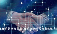 央行数字货币的未来：数字经济时代的新机遇与