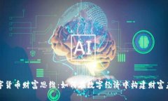数字货币财富思维：如何在数字经济中构建财富