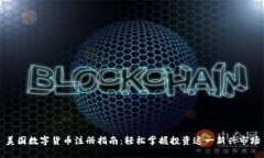 美国数字货币注册指南：轻松掌握投资这一新兴