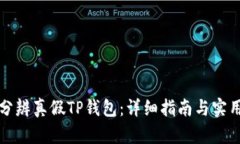 如何分辨真假TP钱包：详细指南与实用技巧