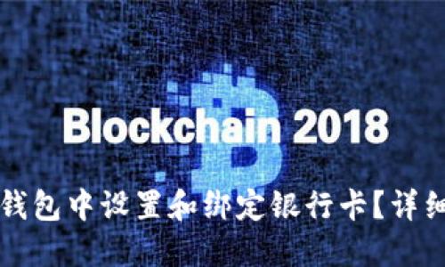 如何在TP钱包中设置和绑定银行卡？详细操作指南