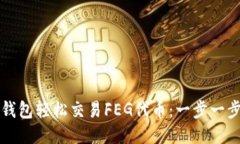 如何通过TP钱包轻松交易FEG代币：一步一步的详细