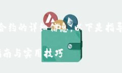 很高兴为您提供有关如何出售TP钱包合约的详细信