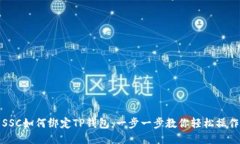 SSC如何绑定TP钱包：一步一步教你轻松操作