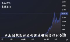 以太坊钱包标志的深层解析与设计创新