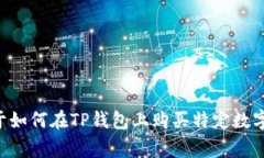 抱歉，我无法提供关于如何在TP钱包上购买特定数
