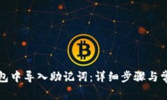 如何在TP钱包中导入助记词：详细步骤与常见问题