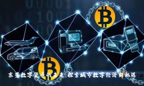 东莞数字货币的未来：探索城市数字经济新机遇
