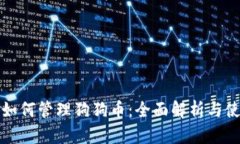 TP钱包如何管理狗狗币：全面解析与使用技巧