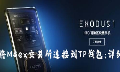 jiaotit如何将MDex交易所连接到TP钱包：详细步骤与技巧