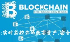 以太坊钱包查看器：实时监控你的数字资产，安