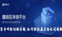 数字货币网络切换全解：如何轻松在多链之间转