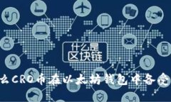 为什么CRO币在以太坊钱包中备受关注？