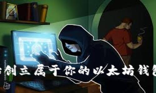 如何从零开始创立属于你的以太坊钱包：一站式指南