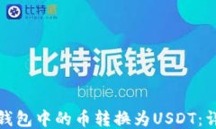 如何将以太坊钱包中的币转换为USDT：详细指南与