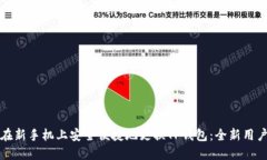 如何在新手机上安全便捷地更换TP钱包：全新用户