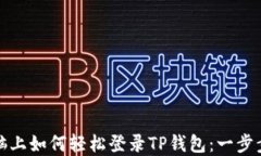 在电脑上如何轻松登录TP钱包：一步步指南