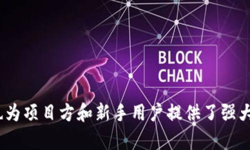 TP钱包的观察模式是一种安全性和便利性兼备的功能，旨在帮助用户更好地管理和监控他们的数字资产。以下是对这一模式的详细解析。

### 什么是TP钱包观察模式？

观察模式简介
TP钱包（TokenPocket钱包）是一种去中心化的数字资产管理工具，为用户提供了管理多种数字货币的便捷途径。观察模式允许用户在不进行私钥管理的情况下，查看和监控自己的区块链资产。这种模式通过只读方式提供访问权限，能够让用户随时了解资产的变化和交易状况，而无需担心私钥可能泄露带来的安全风险。

### 观察模式的功能

1. 安全性
观察模式最突出的特点就是它的安全性。与普通的钱包管理模式不同，用户在观察模式下不需要提供私钥或助记词。这意味着即使钱包应用被攻破，攻击者也无法获取用户的资产。

2. 实时监控资产
在观察模式下，用户可以实时查看自己在区块链上的资产，包括余额、历史交易记录、合约执行情况等。用户可以直观地了解数字资产的状态和变化，及时作出相应的投资决策。

3. 增强隐私保护
在数字货币的世界里，隐私保护尤为重要。观察模式增强了用户的隐私保护能力，因为用户无需上传敏感的私钥信息，也不必担心在公网环境下暴露个人资产信息。这使得用户在浏览和监控资产时更加放心。

4. 方便的资产管理
观察模式非常适合那些有多种数字资产的用户。用户可以通过该模式便捷地管理不同类型的资产，而不必在不同的钱包之间切换。这样，用户可以高效、集中地对待自己的数字资产。

### 使用观察模式的场景

1. 投资者的日常管理
对于一些热衷于数字资产投资的用户而言，观察模式提供了极大的便利。投资者可以随时查看自己的资产状况，了解最新的市场动态，不需要每次都进行复杂的登录操作，这让管理资产变得轻松而高效。

2. 项目方的资产监控
对一些区块链项目方来说，观察模式是一种理想的资产监控工具。项目方可以设置观察钱包，监控用户的资产流动，分析市场反馈等，帮助他们制定更好的市场策略。

3. 数字货币新手的学习工具
对于刚接触数字货币的新手来说，观察模式提供了实践与学习的机会。新手可以通过监控资产变化，学习市场操作，并逐渐熟悉如何在区块链环境中进行投资与交易，而不必担心因操作失误而造成的损失。

### 如何使用TP钱包的观察模式

步骤一：下载与安装TP钱包
首先，用户需要在各大应用商店下载并安装TP钱包。安装完成后，用户可以随时打开应用，进行观察模式的设置。

步骤二：创建观察钱包
打开TP钱包后，用户可以选择“创建钱包”选项，随后选择“观察模式”。用户需输入相关的信息，例如钱包名称等，而不必设置任何私钥信息。

步骤三：添加要观察的资产
在观察模式下，用户可以添加自己想要监控的数字资产。例如，将某些币种的合约地址或钱包地址添加到观察列表中，用户就可以对这些资产进行监控。

步骤四：实时监控与分析
设置完成后，用户就可以在观察模式下查看所添加资产的实时数据，包括价格、走势和交易记录。这将有助于用户及时了解市场动向，做出明智的投资决策。

### 观察模式的未来发展

1. 多功能化趋势
随着数字货币市场的不断发展，TP钱包的观察模式有望进一步进化，增加更多实用功能。例如，用户可以通过观察模式设置价格提醒，或者直接进行一键交易操作等，以提高用户的使用体验。

2. 适配更多区块链
目前，TP钱包正在不断扩展其支持的区块链网络。未来，观察模式可能会支持更多类型的区块链资产，让用户在一个窗口中管理更多的数字资产，提升方便性和可操作性。

3. 教育与培训
观察模式不仅是资产管理工具，也可以结合教育与培训理念，为新用户提供数字资产投资的基础知识，从而促进更广泛的用户使用。

### 总结

TP钱包的观察模式通过不需要私钥的机制，为用户提供了一种安全、便捷、隐私保护的数字资产管理方式。这种模式不仅适合投资者日常管理，也为项目方和新手用户提供了强大的支持。随着技术的不断迭代，TP钱包的观察模式有望迎来更多的功能和扩展，帮助用户在数字资产的世界中游刃有余。