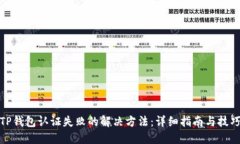 TP钱包认证失败的解决方法：详细指南与技巧
