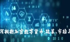 意大利如何拥抱加密数字货币：政策、市场与未