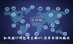 如何在TP钱包中兑换HT：简单易懂的教程