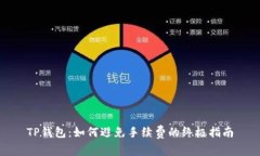 TP钱包：如何避免手续费的终极指南