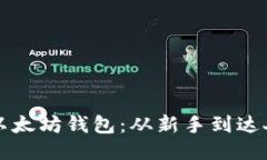 如何快速获得以太坊钱包：从新手到达人的一步