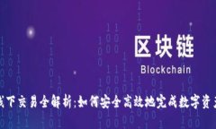 TP钱包线下交易全解析：如何安全高效地完成数字
