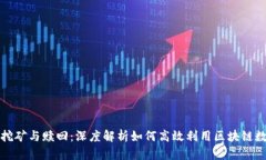TP钱包挖矿与赎回：深度解析如何高效利用区块链