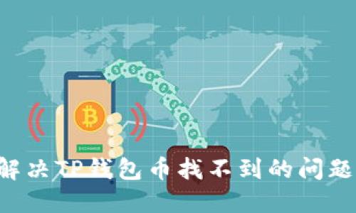 如何快速解决TP钱包币找不到的问题：完整指南
