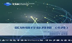 如何在TP钱包中添加Solana链：详细步骤与实用技巧