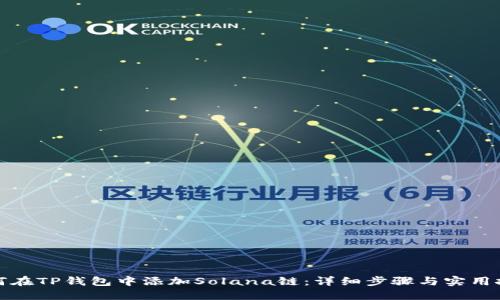 如何在TP钱包中添加Solana链：详细步骤与实用技巧