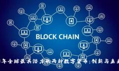 2023年全球最具潜力的两种数字货币：创新与未来