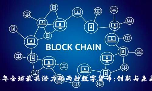 2023年全球最具潜力的两种数字货币：创新与未来展望