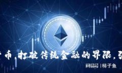 浙数文化首创数字货币，打破传统金融的界限，