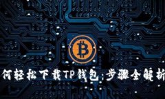 苹果用户如何轻松下载TP钱包：步骤全解析与注意