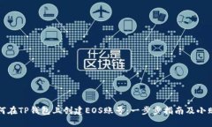 如何在TP钱包上创建EOS账号：一步步指南及小贴士