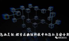 TP钱包幽灵链：探索区块链科技中的隐私与安全新