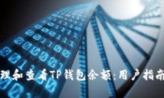 如何有效管理和查看TP钱包余额：用户指南与实用